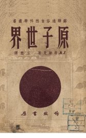 原子世界 - 封面图