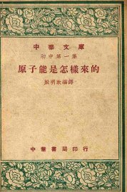 原子能是怎样来的 - 封面图