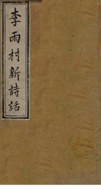 雨村诗话  卷4-6 - 封面图