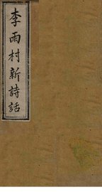 雨村诗话  卷10-12 - 封面图