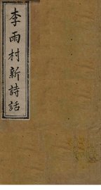 雨村诗话  卷15-16 - 封面图