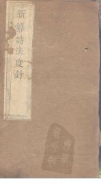 诗法度针  卷1-3 - 封面图