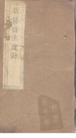 诗法度针  卷4-10 - 封面图