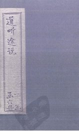 道听途说  卷7-9 - 封面图