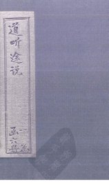 道听途说  卷9-10 - 封面图