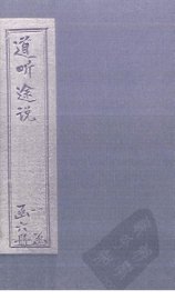 道听途说  卷11-12 - 封面图