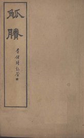 觚剩  卷3-4 - 封面图