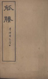 觚剩  续编  卷3-4 - 封面图