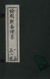 绘图子不语正集  卷1 - 封面图