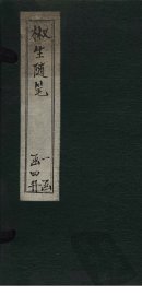 椒生随笔  卷1-2 - 封面图