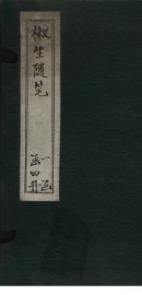 椒生随笔  卷3-4 - 封面图