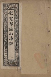 钦定郝注山海经  图赞至叙录 - 封面图