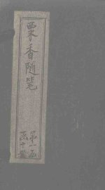 粟香随笔  卷3-4 - 封面图