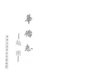 越南华侨志 - 封面图