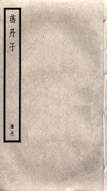 燕丹子 - 封面图