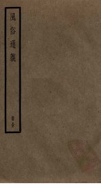 风俗通义 - 封面图