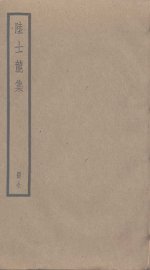 陆士龙集 - 封面图