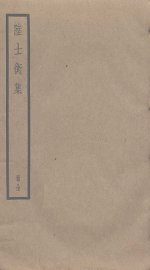 陆士衡集 - 封面图