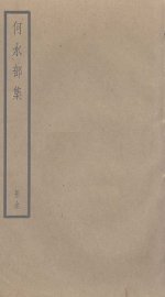 何水部集 - 封面图