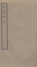 梦窗词集 - 封面图