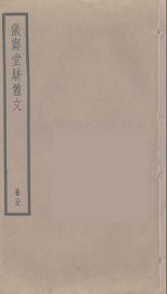 仪郑堂骈体文 - 封面图