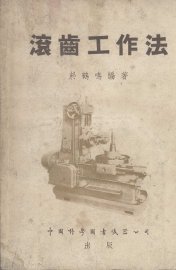 滚齿工作法 - 封面图
