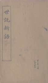 世说新语  1 - 封面图