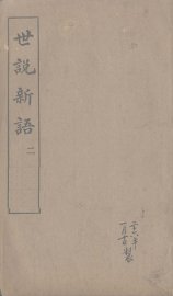 世说新语  2 - 封面图