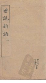 世说新语  3 - 封面图