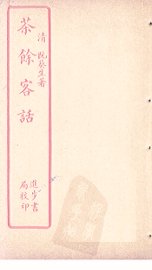 茶馀客话  上 - 封面图