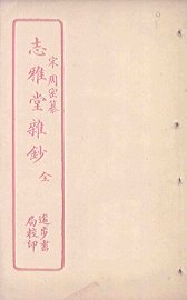 志雅堂杂钞 - 封面图