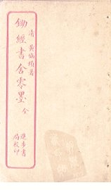 锄经书舍零墨 - 封面图