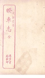 睽车志 - 封面图