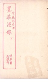 墨庄漫录  下 - 封面图