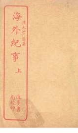 海外纪事  上 - 封面图
