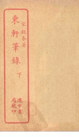 东轩笔录  下 - 封面图