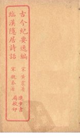古今纪要逸编  临汉隐居诗话 - 封面图