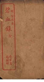 碧血录 - 封面图