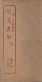 闻见异辞 - 封面图