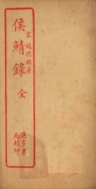 侯鲭录 - 封面图