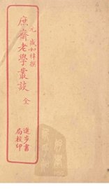 庶斋老学丛谈 - 封面图