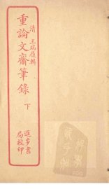 重论文斋笔录  下 - 封面图