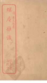 瞑庵杂识  下 - 封面图