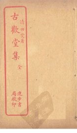 古欢堂集 - 封面图