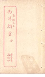 西洋朝贡 - 封面图