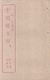 云间据目抄 - 封面图