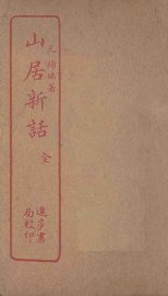 山居新话 - 封面图