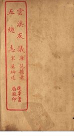 云溪友议  五总志 - 封面图