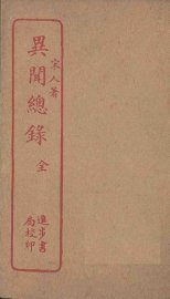 异闻总录 - 封面图