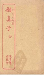 嬾真子 - 封面图